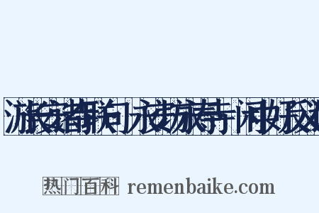 游长安诸寺联句·永安坊永寿寺·闲中好反义词是什么意思的图片